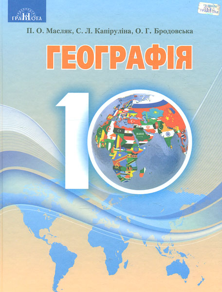 

Географія. Підручник для 10 кл. Рівень стандарту 2019