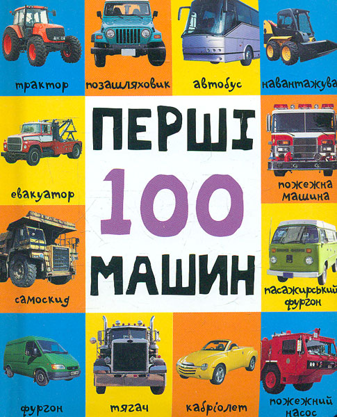 

Перші 100 машин