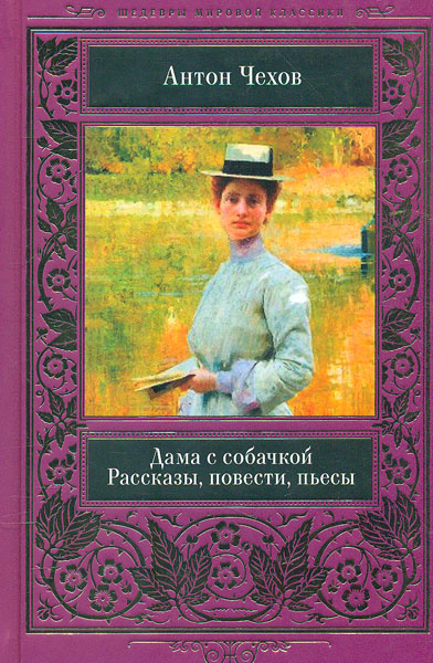 

Дама с собачкой. Рассказы, повести, пьесы