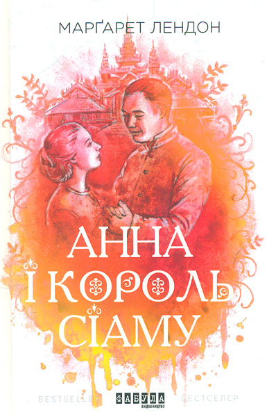 

Анна і король Сіаму. Роман