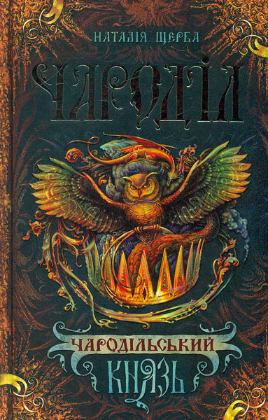 

Чародільський Князь