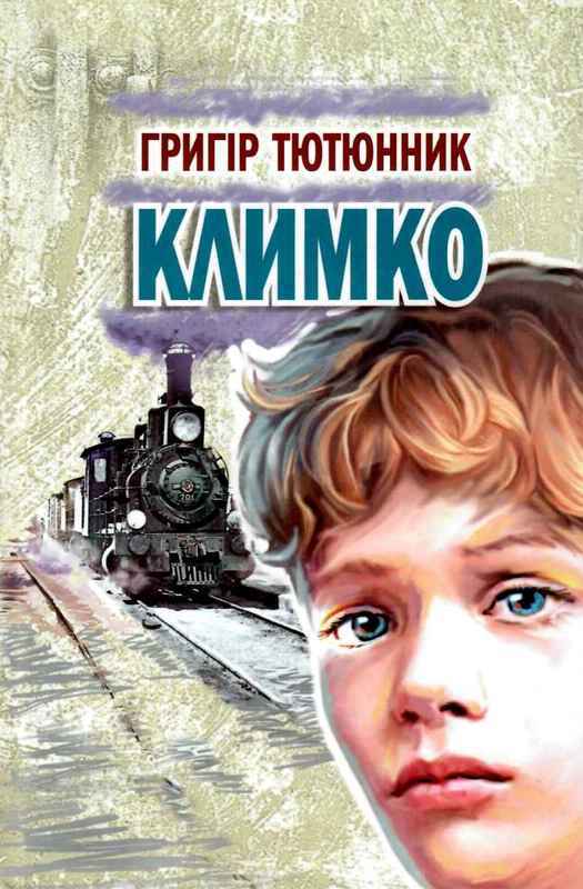 

Климко: роман (Молодіжна серія)