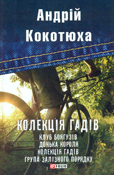

Колекція гадів: повісті (TeenBookTo)