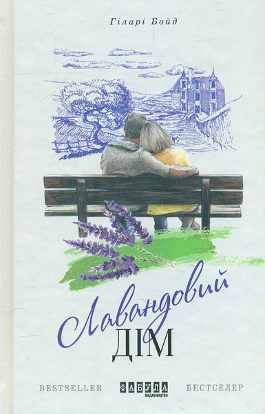

Лавандовий дім. Роман