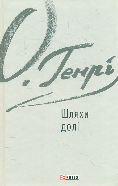 

Шляхи долі