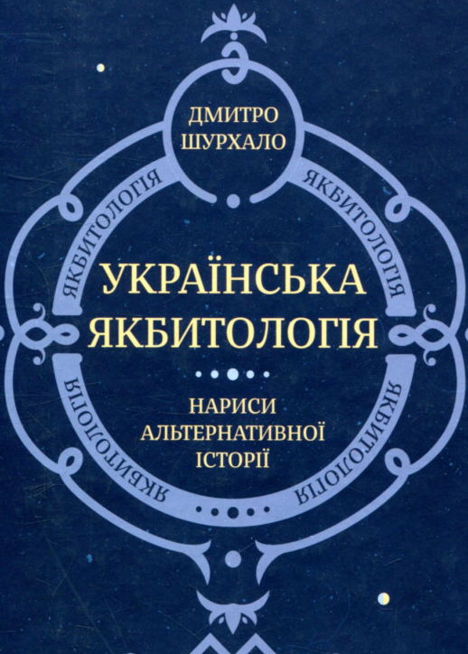 

Українська якбитологія. Нариси альтернативної історії