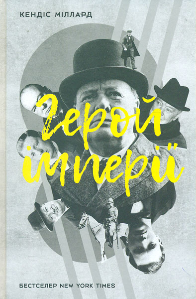 

Герой імперії