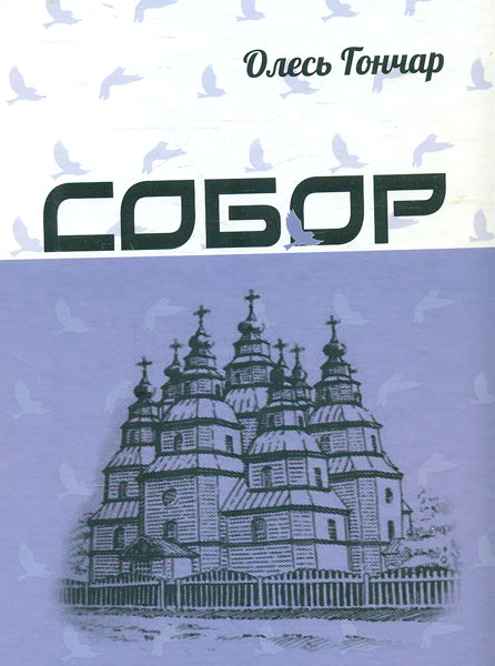 

Собор: роман