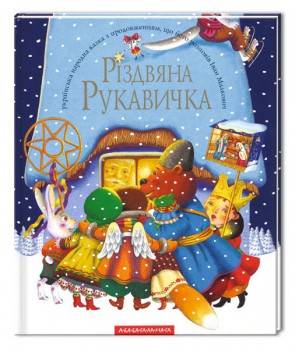 

Різдвяна рукавичка