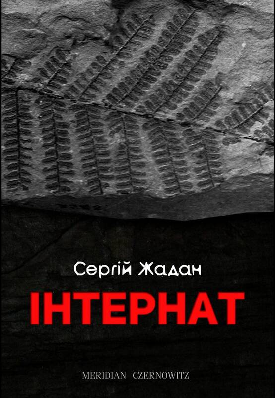 

Інтернат