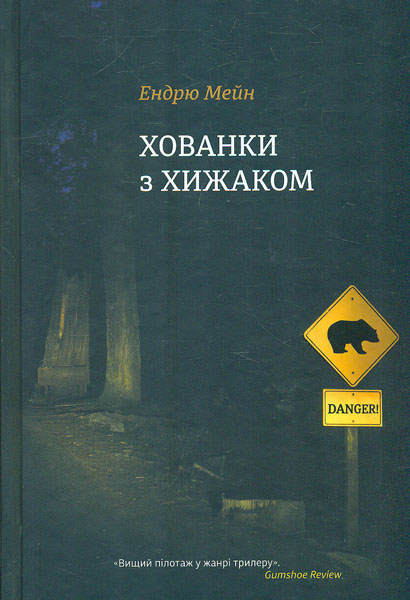 

Хованки з хижаком