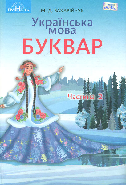 

Українська мова. Буквар. Ч2 Підручник для 1 кл. 2019 НУШ