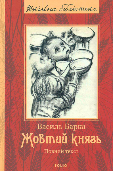 

Жовтий князь: док. роман: (повний текст) (Шкільна б-ка укр. та світ. літ-ри)