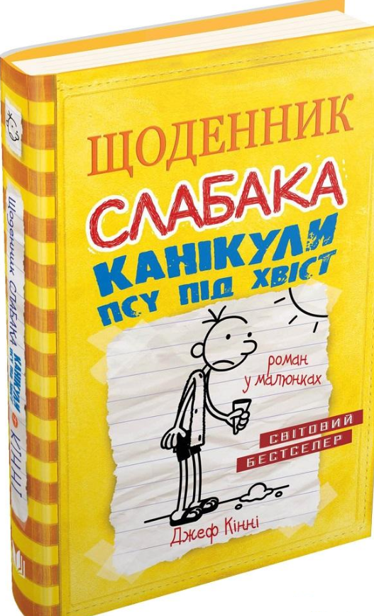 

Щоденник слабака.Канікули псу під хвіст : Роман у малюнках Кн4