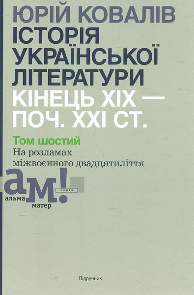 

Історія української літератури: кінець ХІХ-поч. ХХІ ст. Підр. у 10 томах Т. 6