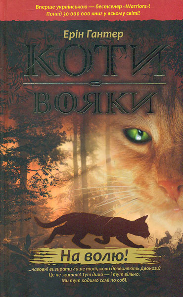 

Коти-вояки. На волю!