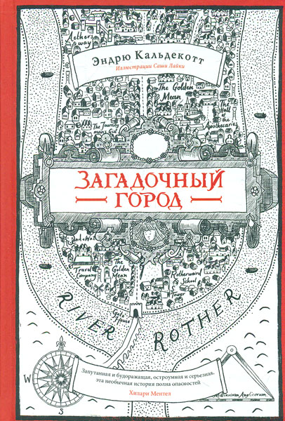 

Загадочный город: роман