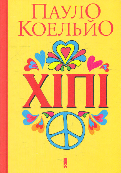 

Хіпі: роман