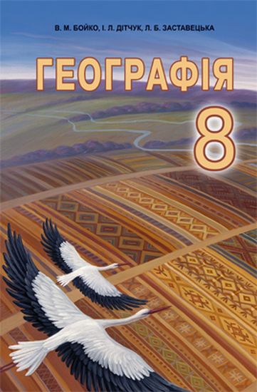 

Географія. Підручник для 8 кл. 2016