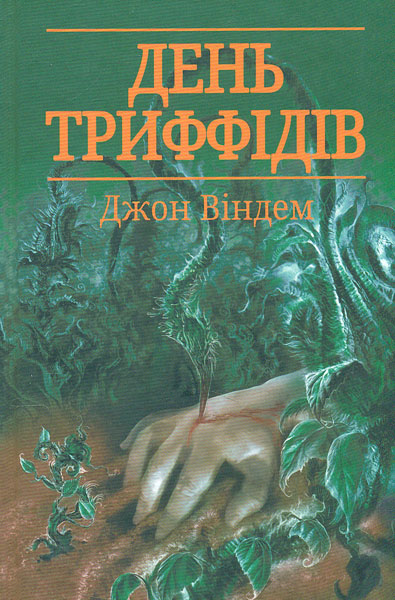 

День триффідів: роман