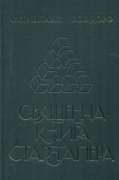 

Священна книга стартапера. Як збудувати успішну компанію