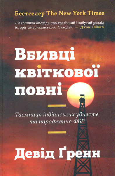 

Вбивці квіткової повні: таємниця індіанських убивств та народження ФБР