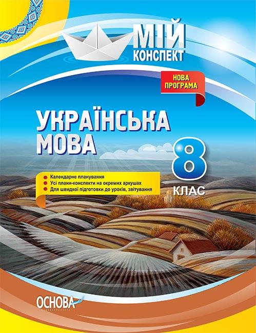 

Українська мова. 8 кл Нова програма (мій конспект) 2019