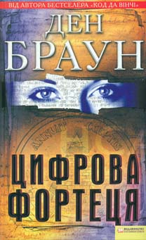

Цифрова фортеця