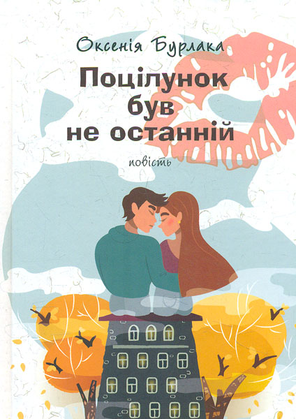 

Поцілунок був не останній: повість