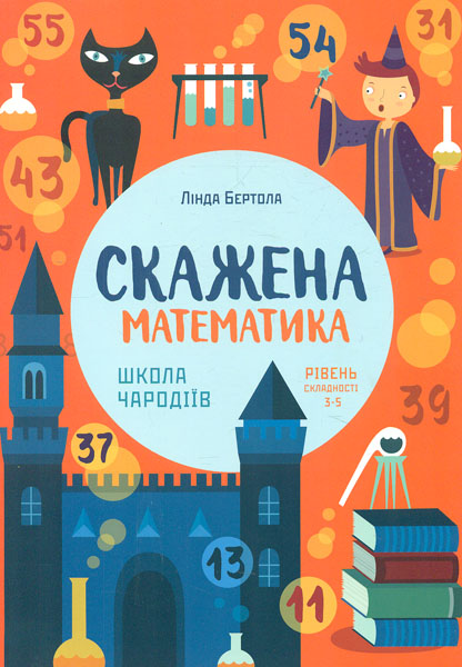 

Скажена математика: школа чародіїв (рівень складності 3-5)