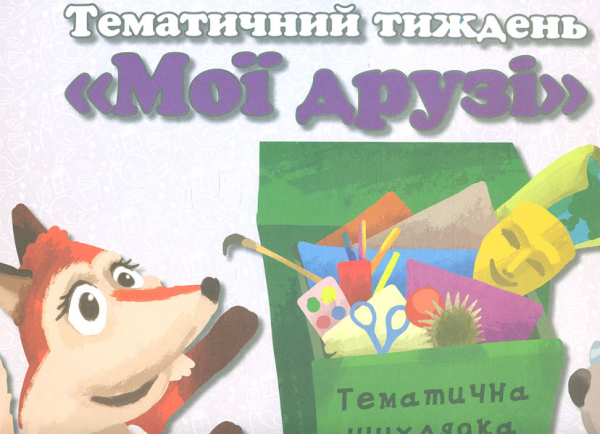 

Тематичний тиждень Мої друзі 1 клас. Дидактичні матеріали НУШ 2019 ПАПКА