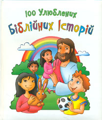 

100 улюблених біблійних історій