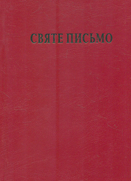 

Святе письмо (червона або чорна) (білий папір)