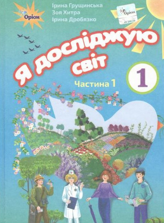 

Я досліджую світ. Підручник для 1 класу Ч1 2018 (НУШ)