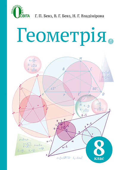 

Геометрія. Підручник для 8 класу 2016