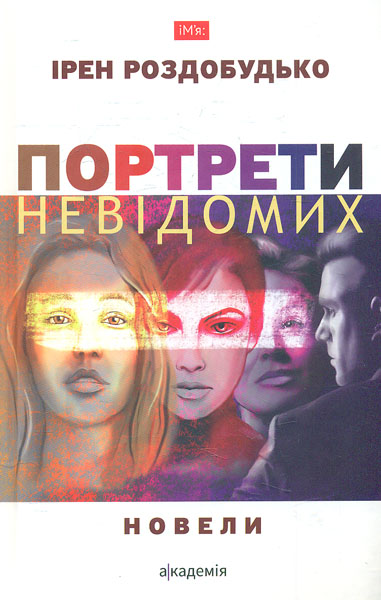 

Портрети невідомих: новели
