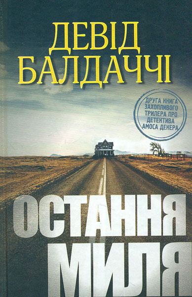 

Остання миля : Роман
