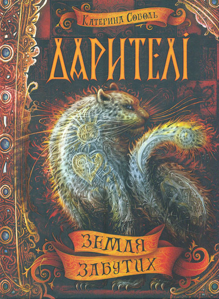 

Земля забутих. Дарителі (ч.4)