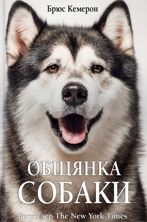 

Обіцянка собаки: роман