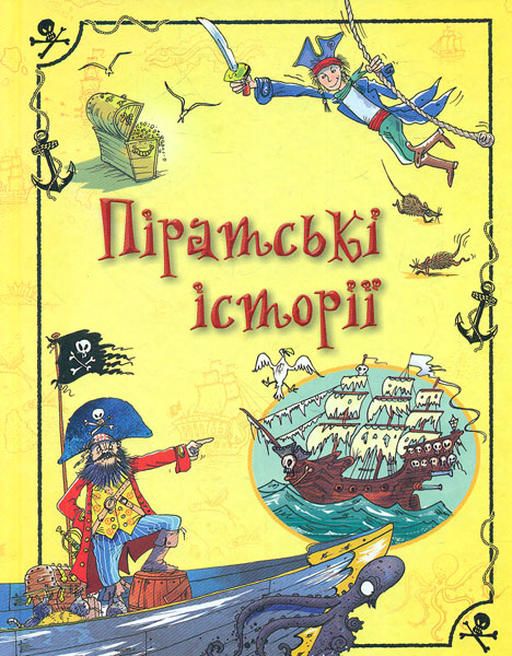 

Піратські історії