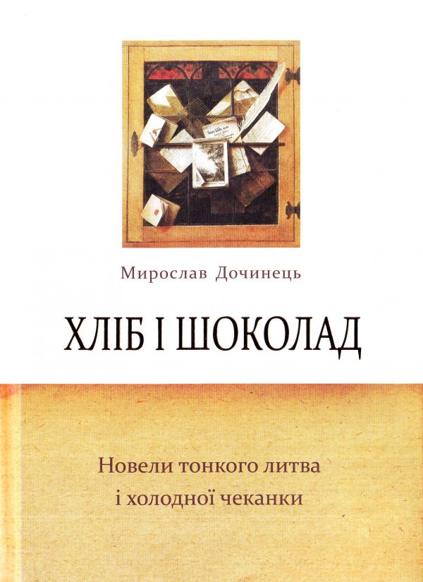 

Хліб і шоколад. Новели тонкого литва і холодної чеканки