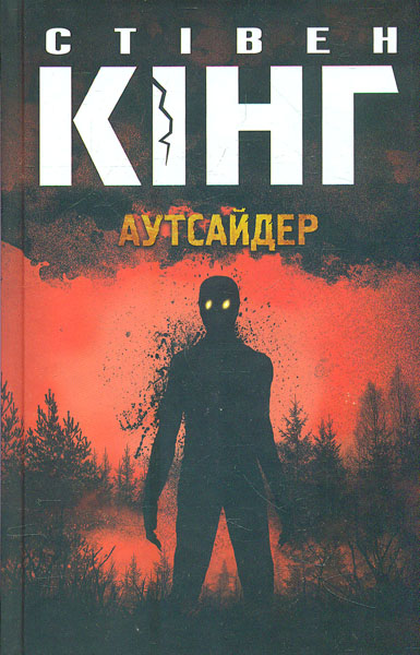 

Аутсайдер: роман