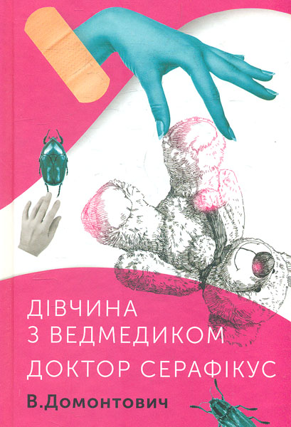 

Дівчинка з ведмедиком. Доктор Серафікус