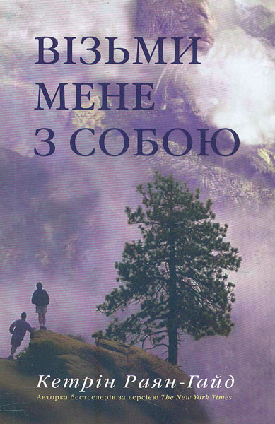 

Візьми мене з собою