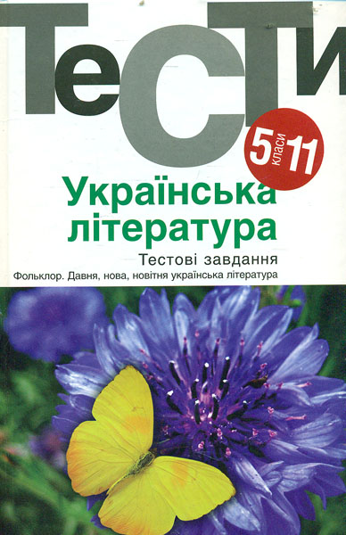 

Українська література. Тести 5-11 класи: навч. посіб. 2014 р