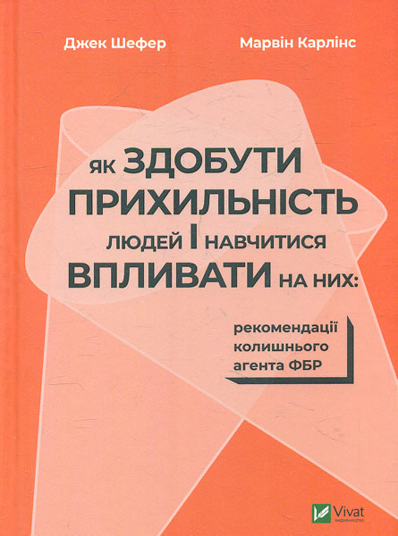 

Як здобути прихильність людей і навчитися впливати на них: рекомендації колишнього агента ФБРі (Саморозвиток)