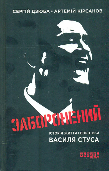 

Заборонений: Історія життя і боротьби Василя Стуса.Роман