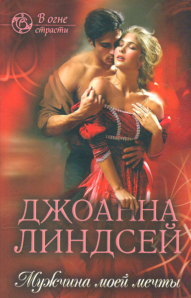 

Мужчина моей мечты: роман