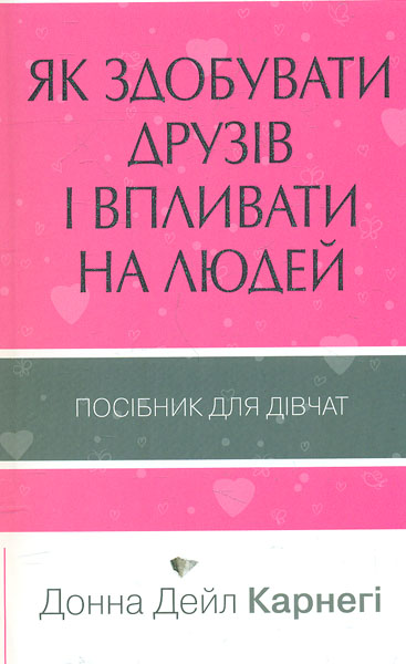 

Як здобувати друзів і впливати на людей.Посібник для дівчат