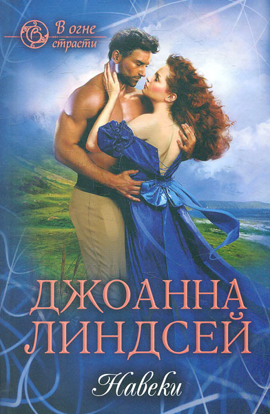 

Навеки: роман